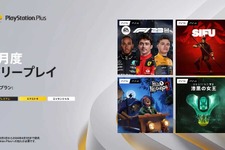 2024年3月のPS Plus、フリープレイにカンフーアクション『Sifu』やステルスホラー『Hello Neighbor 2』など4作品が登場 画像