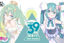 「初音ミク 39(ミク)の日 記念くじ」第2弾が発売！描き下ろしイラストを使ったフィギュアやアイテムが可愛すぎる 画像