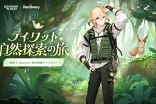 『原神』×ディスカバリーチャンネルの詳細発表！カーヴェと冒険して「限定調度品」を獲得できるWebイベントなどが実施 画像