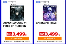 『AC6』や『Ghostwire: Tokyo』が3,499円、スイッチの新品ソフトも2,999円！ PS4は2,000円以下も豊作─ゲオ オンラインの新セール対象をチェック 画像