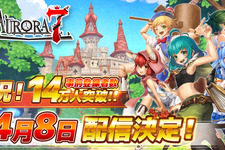 童話系アクションRPG『Aurora7』の配信日が4月8日に決定！事前登録者数15万人突破でガチャ最大123回プレゼント 画像