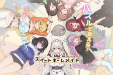 『スイートホームメイド』お得なハーフアニバーサリーキャンペーンを実施！インサイド限定のシリアルコードも配布 画像