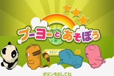 可愛いプーヨーと一緒に遊ぶ知育ゲーム『プーヨーとあそぼう エピソード1』2010年春配信決定 画像
