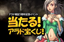 『アラド戦記』サービス1周年を記念し、参加者全員にもれなくプレゼントが当たる記念イベントを開催 画像