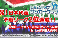 『レジェンドオブサッカークラブ』予想的中記念、期間内に会員登録した人全員に10万BPを特別配布 画像