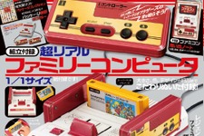 音も鳴る、紙製ファミコンが付録に！雑誌「ファミコン四十年生」発売決定ー宮本茂氏、堀井雄二氏らが当時を“アツく”語るインタビューも掲載 画像