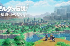 シリーズ最新作『ゼルダの伝説 知恵のかりもの』9月26日発売決定！“ゼルダ姫が主人公”の見下ろし型アクション【Nintendo Direct 2024.6.18】 画像