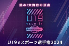 『LoL』『VALORANT』部門で競う「U19eスポーツ選手権2024」開催決定、決勝大会はGメッセ群馬―全国から参加チームを募集中 画像