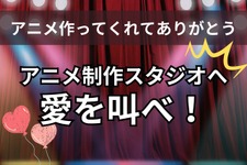 「アニメ作ってくれてありがとう！」アニメ制作スタジオへ愛を叫べ！【読者投稿系】〆切は10月12日 画像