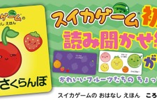 あの『スイカゲーム』が“幼児向け読み聞かせ絵本”に！迷子の「さくらんぼ」が大冒険、親子で楽しめる遊びの要素も満載 画像