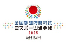 「全国都道府県対抗eスポーツ選手権」2025年大会は滋賀県で開催決定―国スポ・障スポの文化プログラムとして 画像