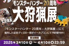 「モンスターハンター20周年-大狩猟展-」記念グッズが予約受付中！大剣・リュウノアギトをこっそり装備できるTシャツなど、ユニークなアイテムがラインナップ 画像