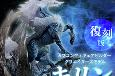 『モンハン』幻想的な「キリン」と禍々しい「激昂ラージャン」！人気フィギュアが復刻販売