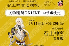 『刀剣乱舞』×奈良県・石上神宮コラボが決定！モチーフ太刀の展示を記念して「刀剣男士 小狐丸」等身大パネル設置やコラボグッズが販売 画像