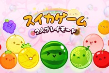 スイッチ向け『スイカゲーム』2人プレイが奥深く！ランダム入手アイテムを駆使し、運を味方に勝利を掴め 画像