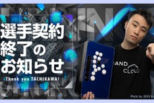 「ストリートファイターリーグ」などで活躍の立川選手、約6年所属したBurning Coreと契約終了へ