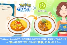 『ポケスリ』の料理が、栄養士監修でリアルレシピ化！睡眠の質に関わる栄養素を取り入れて