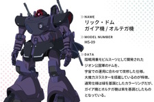 “黒い三連星”が駆る「リック・ドム」は大推力スラスターを搭載！「ガンダム ジークアクス」第5話で活躍したメカ・キャラたちを一挙紹介
