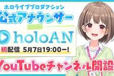 突然の辞令に思わず「ええっ!?」ホロライブが新チャンネル「holoAN room」開設―ファンお馴染みの“あの人”が公式アナウンサーに