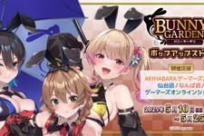 レースクイーン衣装がけしからん！『バニーガーデン』新グッズ&ポップアップストア開催―抽選会では特大アクリルフィギュアも