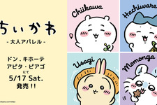 「ちいかわ」大人アパレルがドン・キホーテなどにて5月17日発売！シンプルなデザインで普段着にしやすいTシャツ全14種