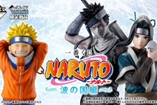 「一番くじ NARUTO-ナルト- 波の国編」が5月16日より先行予約販売！うずまきナルトや桃地再不斬がフィギュア化、“白のお面”再現アイテムも