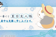 「夏目友人帳」新作一番くじ全ラインナップ公開！“暑中見舞い”をテーマに、ニャンコ先生のルームライトなど夏にピッタリな雑貨が多数