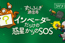 コンビニで印刷できる謎解き「コピナゾ」第3弾は『インベーダーだらけの惑星からのSOS』―今回の依頼人は宇宙侵略対策特別部隊「ノー残業フロンティア」