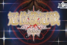 『FGO』「冠位戴冠戦：セイバー」＆「グランドグラフシステム」、5月21日20時に開幕！