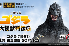 「一番くじ ゴジラ 大怪獣列伝G」全ラインナップ公開！ラストワン賞は“熱線放射ver.”ゴジラ(1991) 、モンスターヘッドマグネットも注目