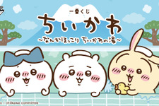 「ちいかわ」“銭湯”がテーマの新作一番くじ発表！湯船に浸かるハチワレたち、牛乳で乾杯するうさぎとくりまんじゅうフィギュアも