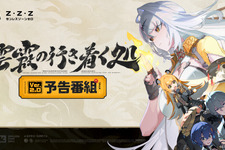 『ゼンゼロ』Ver.2.0「雲霞の行き着く処」予告番組でアイテムがもらえる交換コード公開！