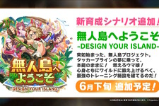 次の舞台は無人島！？『ウマ娘』新育成シナリオ「無人島へようこそ -DESIGN YOUR ISLAND-」6月下旬開幕