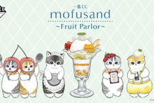 「mofusand」新作一番くじの全ラインナップ公開！“フルーツパーラー”をテーマに、パフェに手を添えた「ウェイトレスにゃん」のフィギュアなどを用意