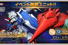 報酬には「試作1号機フルバーニアン」や「ヴァル・ヴァロ」が！『Gジェネ エターナル』で「ガンダム0083」のストーリーイベント5月31日開催