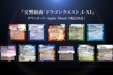 交響組曲「ドラクエ」待望のDL配信が決定―すぎやまこういち氏によるオーケストラが聴きやすく