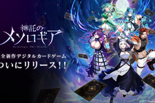 新作スマホ向けカードゲーム『神託のメソロギア』が正式リリース！最大200枚カードプレゼントをはじめ、4つの豪華キャンペーンを展開