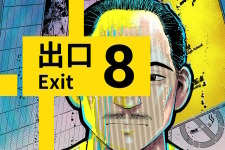 『8番出口』コロコロコミックで漫画化！第1話無料公開、「おじさん」や「異変」も登場のホラーテイスト作品に