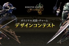 『モンハンワイルズ』武器&チャームのデザインコンテストが開催！最優秀作品はゲーム内に実装