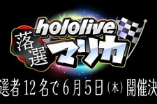 スイッチ2に落ちたメンバーが集合…「ホロライブ落選マリカ」開催決定―さくらみこさん主催、『マリオカート8 デラックス』で全12名が走る