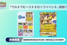 『ポケポケ』ウルトラビーストが手に入るドロップイベント開催！「ウルトラネクロズマex」などのプロモカードを手に入れよう