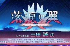 『FGO』三田誠が「落涙の翼」シナリオを担当！「ロード・エルメロイII世の事件簿」原作者による物語が6月4日20時に開幕