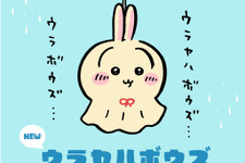 「ちいかわ」てるてるボウズなうさぎ「ウラヤハボウズ」が「Talking Heads ODM」に追加！窓を見て“ハァ！？”と叫ぶデザイン含む全3種
