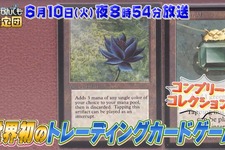 あの「ブラック・ロータス」も…？「開運！なんでも鑑定団」に『マジック：ザ・ギャザリング』コンプリートコレクションが登場へ