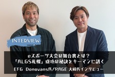【eスポーツの裏側】eスポーツ大会の舞台裏とは？EFGとRAGEキーマンが語る「ALGS札幌」の成功の秘訣