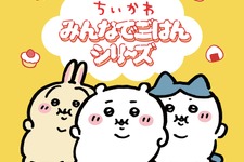 「ちいかわ」たちが食べ過ぎて”ぽっちゃり”に！「Talking Heads ODM」に新デザイン「みんなでごはん シリーズ」全14種追加