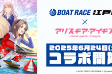 『アリス・ギア・アイギス』×「BOAT RACE江戸川」コラボが6月24日開始！新キャラ「佐士原七海」と「蒼浜麻駆理」がオリジナルエピソードと共に参戦