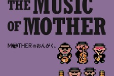大人も子供も、おねーさんも。『MOTHER2』30周年記念ライブが音源化！ブックレットには貴重な思い出を語るトークコーナーを収録