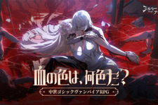 『シルバー・アンド・ブラッド』本日6月26日より正式リリース！中世ゴシックヴァンパイアが魅力のスマホRPG