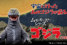 「怪獣大戦争」60周年記念！「ゴジラ（1965）」ソフビがカラーリングを新たに復活